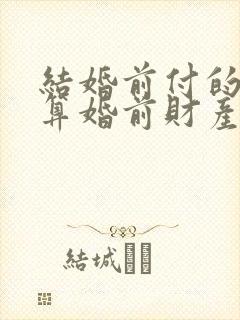 结婚前付的首付算婚前财产吗