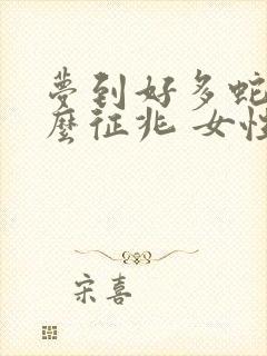 梦到好多蛇是什么征兆 女性还被蛇咬了