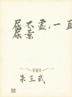 尿不尽,一直有尿意