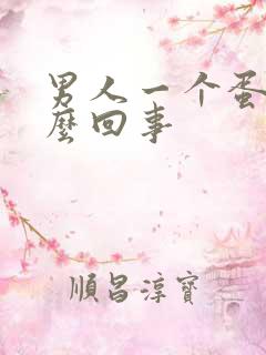 男人一个蛋疼怎么回事