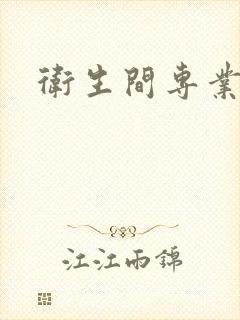 卫生间专业隔断