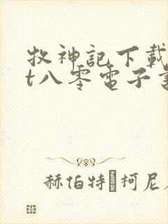 牧神记下载txt八零电子书