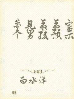 梦见弟弟家生了个男孩预示着什么