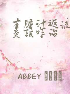 有胆汁返流性胃炎该咋治