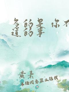 多的是 你不知道的事