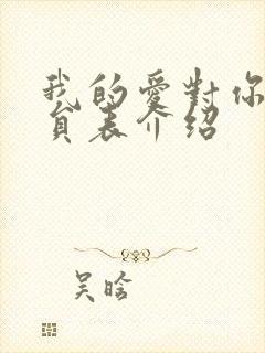 我的爱对你说演员表介绍