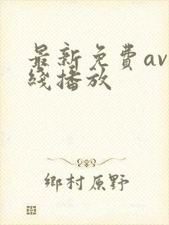 最新免费av在线播放