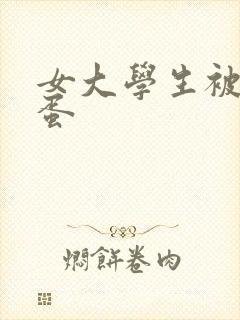 女大学生被塞跳蛋