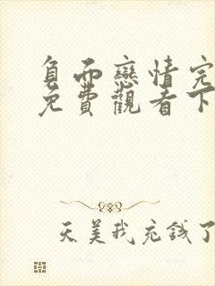 负面恋情完整版免费观看下拉式漫画