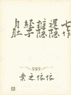 月经推迟七天了肚子隐隐作痛