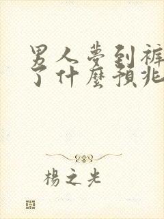 男人梦到裤子破了什么预兆