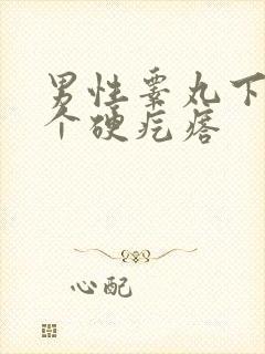 男性睾丸下面有个硬疙瘩