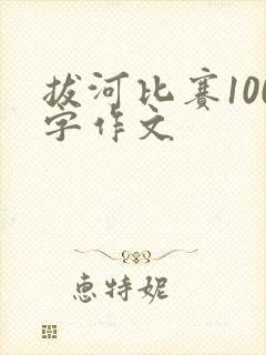 拔河比赛100字作文