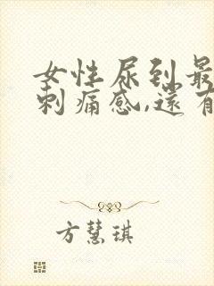 女性尿到最后有刺痛感,还有血