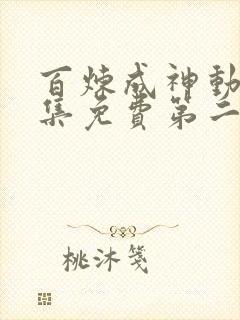 百炼成神动漫全集免费第二季