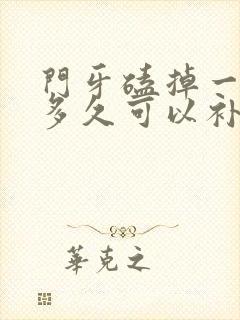 门牙磕掉一小块多久可以补