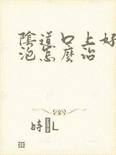 阴道口上好多水泡怎么治