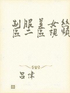 制服美女丝袜一区二区视频