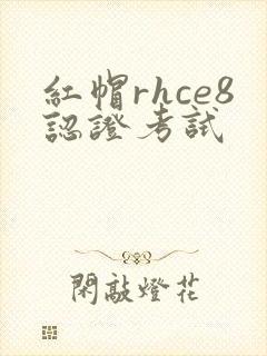红帽rhce8认证考试