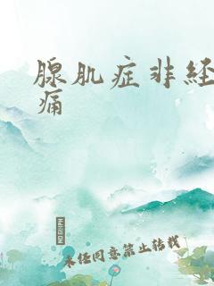 腺肌症非经期疼痛