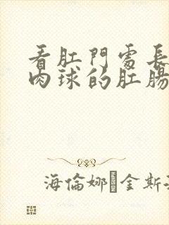 看肛门处长了个肉球的肛肠医院