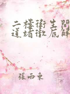 二楼卫生间下水道堵彻底解决