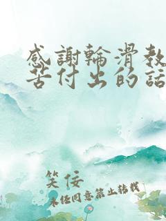 感谢轮滑教练辛苦付出的话