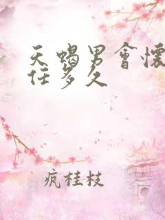 天蝎男会怀念前任多久