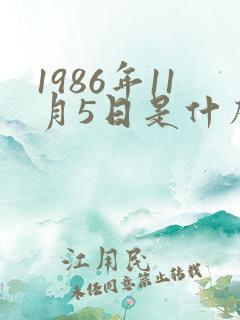 1986年11月5日是什么星座