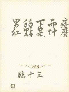 男的下面瘙痒有红点是什么原因