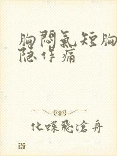 胸闷气短胸部隐隐作痛