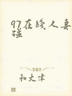 97在线人妻超碰
