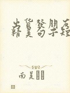 出货发朋友圈的精美句子短句