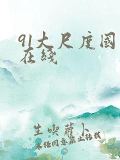 91大尺度国模在线