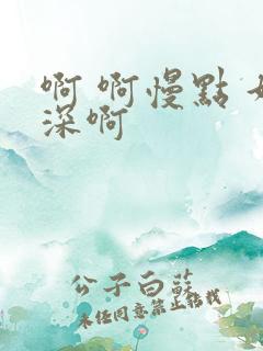 啊 啊慢点 好深啊