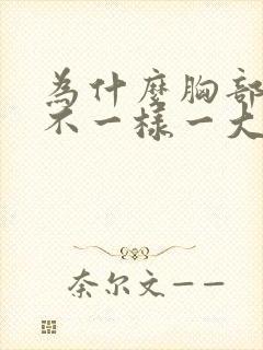 为什么胸部发育不一样一大一小