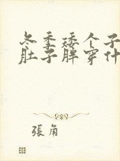 冬季矮个子女士肚子胖穿什么裙子显高