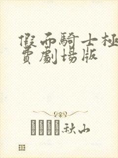 假面骑士极狐免费剧场版