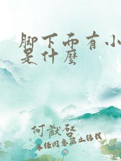 脚下面有小黑点是什么