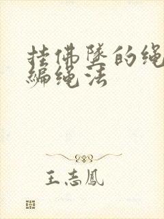 挂佛坠的绳子的编绳法