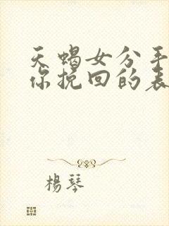 天蝎女分手后等你挽回的表现