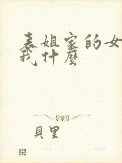 表姐家的女儿叫我什么