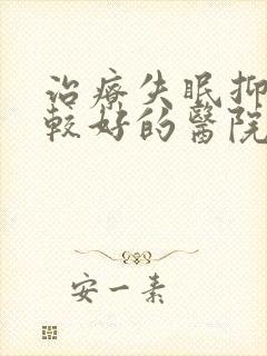 治疗失眠抑郁比较好的医院