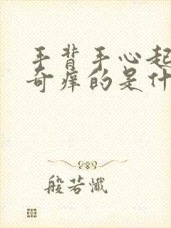 手背手心起水泡奇痒的是什么