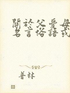 关于父爱母爱的名言俗语或古诗