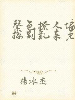 声色撩人偏执霸总别乱来免费阅读