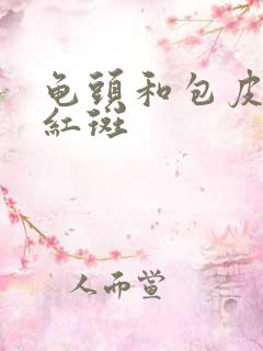 龟头和包皮上有红斑