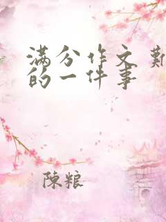 满分作文 难忘的一件事