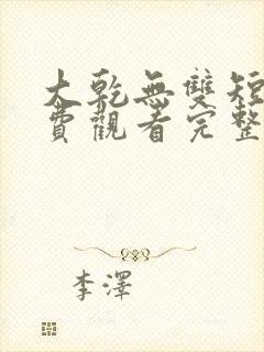 大乾无双短剧免费观看完整版