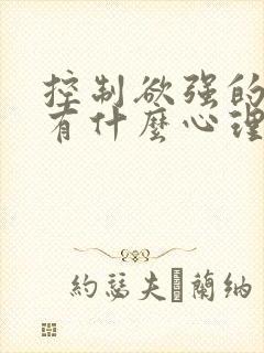 控制欲强的男人有什么心理疾病